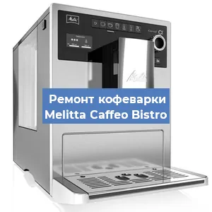 Замена дренажного клапана на кофемашине Melitta Caffeo Bistro в Москве